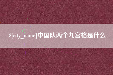 东莞中国队两个九宫格是什么