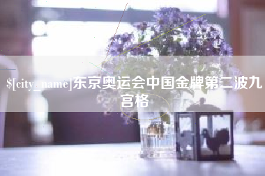 东莞东京奥运会中国金牌第二波九宫格