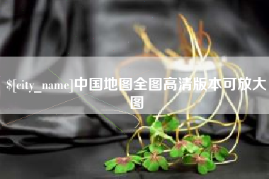 东莞中国地图全图高清版本可放大图