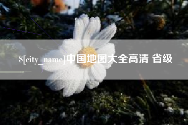 东莞中国地图大全高清 省级