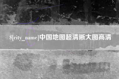 东莞中国地图超清晰大图高清