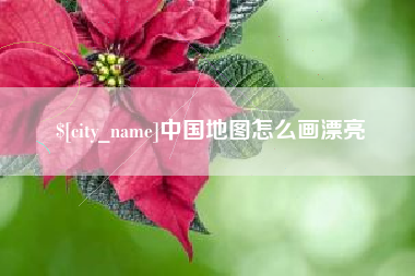 东莞中国地图怎么画漂亮
