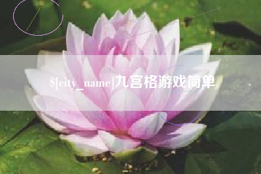 东莞九宫格游戏简单