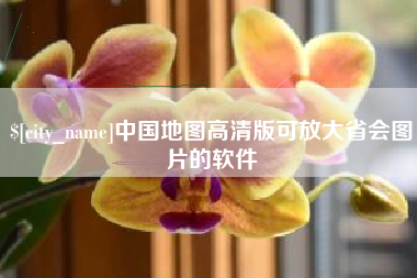 东莞中国地图高清版可放大省会图片的软件
