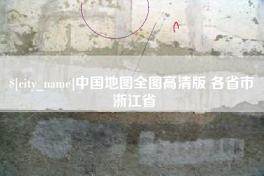 东莞中国地图全图高清版 各省市 浙江省