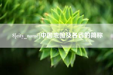 东莞中国地图及各省的简称