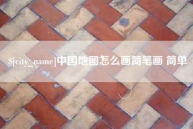 东莞中国地图怎么画简笔画 简单