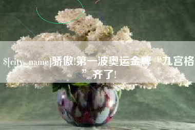 东莞骄傲!第一波奥运金牌“九宫格”齐了!