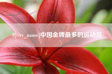 东莞中国金牌最多的运动员