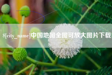 东莞中国地图全图可放大图片下载