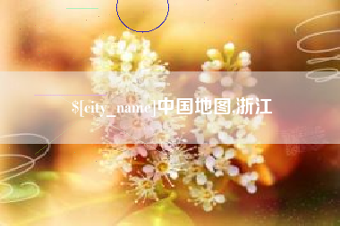东莞中国地图,浙江
