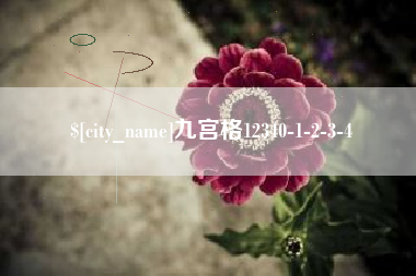 东莞九宫格12340-1-2-3-4
