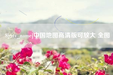 东莞中国地图高清版可放大 全图