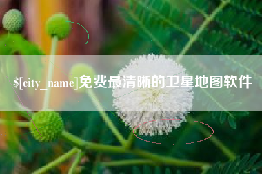 东莞免费最清晰的卫星地图软件