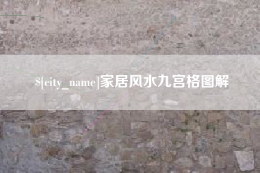 东莞家居风水九宫格图解