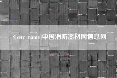 东莞中国消防器材网信息网