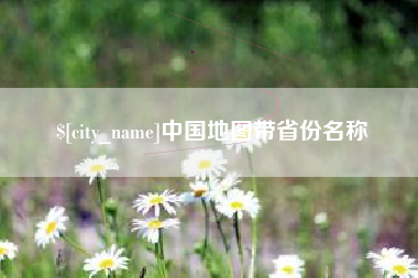 东莞中国地图带省份名称
