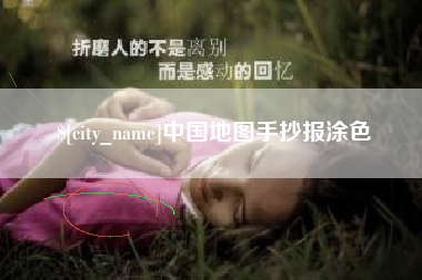 东莞中国地图手抄报涂色