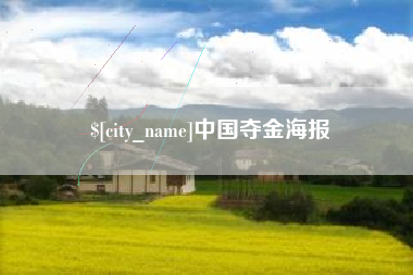 东莞中国夺金海报