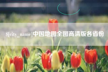 东莞中国地图全图高清版各省份
