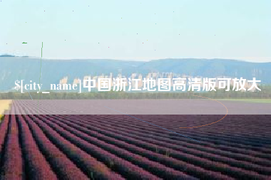 东莞中国浙江地图高清版可放大