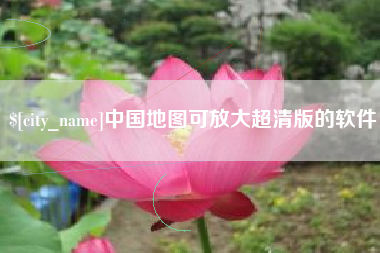东莞中国地图可放大超清版的软件