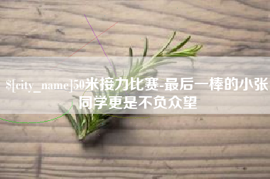 东莞50米接力比赛-最后一棒的小张同学更是不负众望