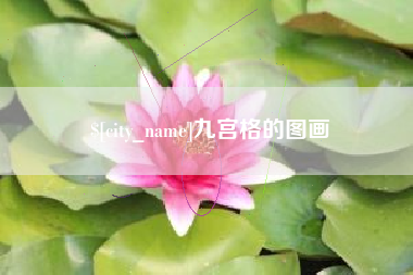 东莞九宫格的图画