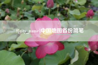 东莞中国地图省份简笔
