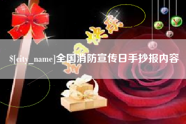 东莞全国消防宣传日手抄报内容
