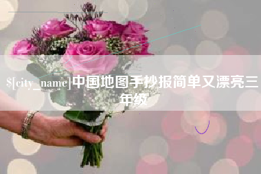 东莞中国地图手抄报简单又漂亮三年级