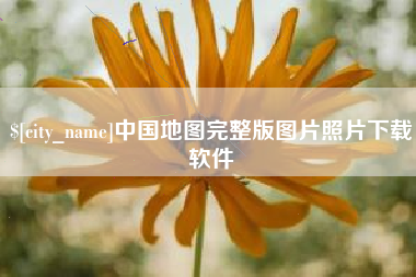 东莞中国地图完整版图片照片下载软件