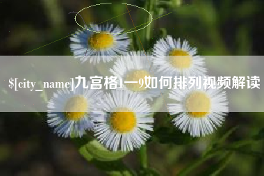 东莞九宫格1一9如何排列视频解读