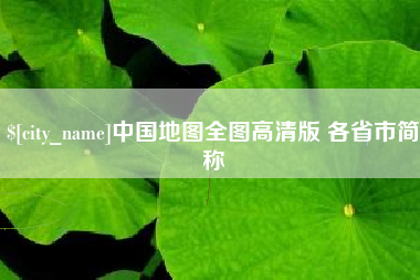 东莞中国地图全图高清版 各省市简称