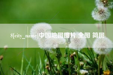 东莞中国地图图片 全图 简图