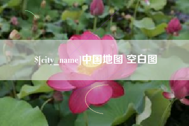 东莞中国地图 空白图