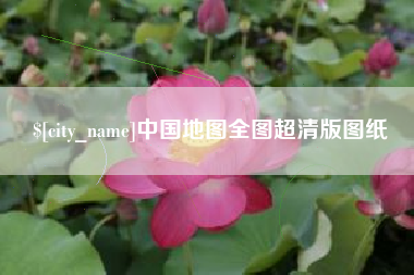 东莞中国地图全图超清版图纸
