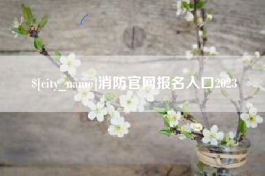 东莞消防官网报名入口2023