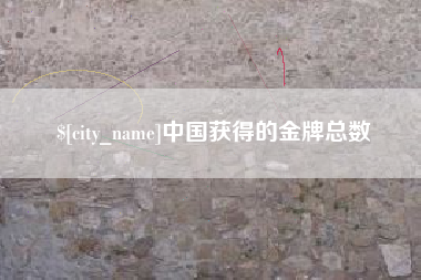 东莞中国获得的金牌总数