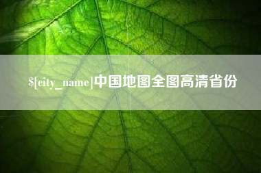 东莞中国地图全图高清省份