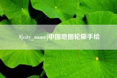 东莞中国地图轮廓手绘