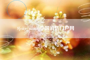 东莞中国消防门户网