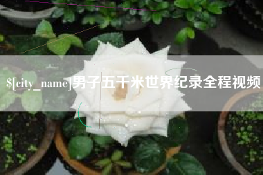 东莞男子五千米世界纪录全程视频