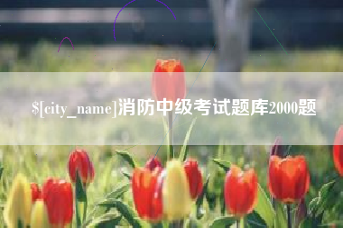 东莞消防中级考试题库2000题