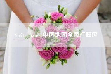 东莞中国地图全图行政区