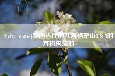 东莞我国古代的九宫格是由3×3的方格构成的