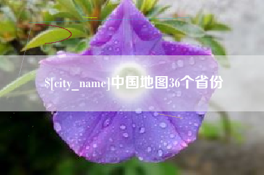 东莞中国地图36个省份
