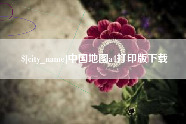 东莞中国地图a4打印版下载
