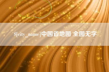 东莞中国省地图 全图无字