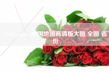 东莞中国地图高清版大图 全图 省份